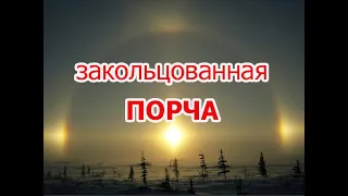 Закольцованная порча