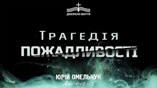 "Трагедія пожадливості" | Юрій Омельчук