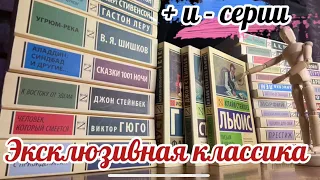 Всё о серии «ЭКСКЛЮЗИВНАЯ КЛАССИКА» | плюсы и минусы эксклюзивной классики 💜