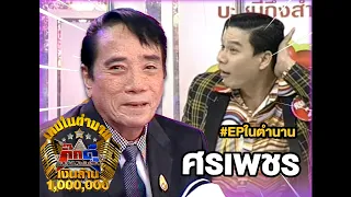 เทปในตำนาน | EP. 3 ศรเพชร ศรสุพรรณ