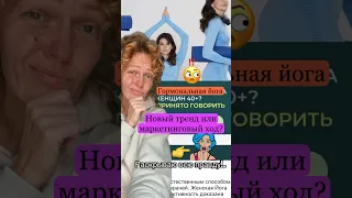 😱Гормональная йога - тренд или бред?!. Раскрываю всю правду⬇️⬇️⬇️