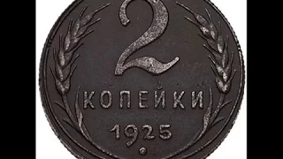 СКОЛЬКО СТОЯТ МОНЕТЫ СССР 2 копейки 1925 года