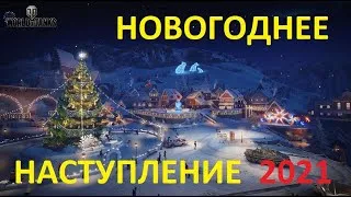 Новогоднее Наступление 2021 с Чаком. Выполнение задач. Украшение елки.