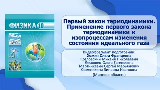 Тема 13. Первый закон термодинамики. Применение первого закона термодинамики к изопроцессам