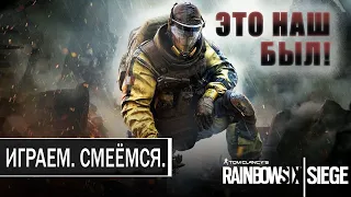 Rainbow Six: Siege | Играем. Смеёмся. | Это наш был!