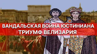 Вандальская война Юстиниана: Триумф Велизария | Кирилл Карпов и Глеб Таргонский