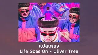 แปลเพลง Life Goes On - Oliver Tree (Thaisub ความหมาย ซับไทย)