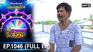 ดวลเพลงชิงทุน | EP.1046 (FULL EP) | 14 ก.ย. 65 | one31