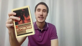 Книга 1. Н.А. Островский "Как закалялась сталь" 1 глава.