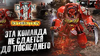 ЭТА КОМАНДА НЕ СДАЕТСЯ ДО ПОСЛЕДНЕГО: Dawn of War 2