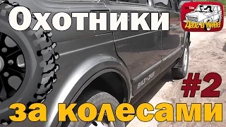 Охотники за колесами 2. Подбор авто с пробегом за 250000 рублей (Шеви Нива или Нива 2131)