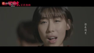 任素汐 - 我要你（電影《驢得水》主題曲）