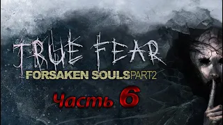 True Fear. Forsaken Souls 2. - Часть 6. Акт 3: Лаборатория. Финал.