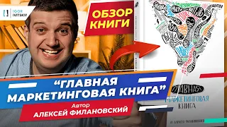 📚 Главная маркетинговая книга - Алексей Филановский | Почему она главная?