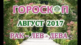ГОРОСКОП на АВГУСТ 2017 (РАК - ЛЕВ - ДЕВА)
