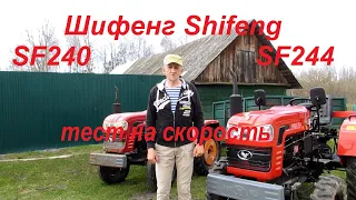 Замер скорости на Шифенгах - SF240 и SF244