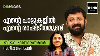 'എന്റെ പാട്ടുകളിൽ എന്റെ രാഷ്ട്രീയമുണ്ട് ' | B.K.Harinarayanan | Sanitha Manohar | truecopythink