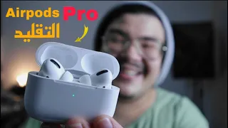 تجربة افضل اصدار من الايربودز التقليد | Airpods Pro Semi Original