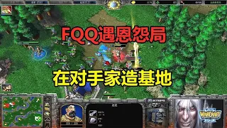 FQQ遇恩怨局，在对手家造基地，天降正义复仇！魔兽争霸3