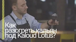 HSO - Как разогреть кальян под Kaloud Lotus?