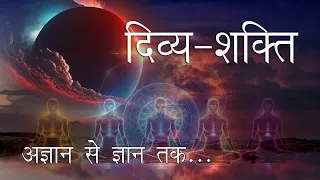 आपकी दिव्य-शक्ति। अज्ञान से ज्ञान तक। The Truth of Your divine power.