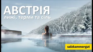 Австрія:  лижі, терми та сіль. Зальцбург, Гальштат і Цель Ам Зее