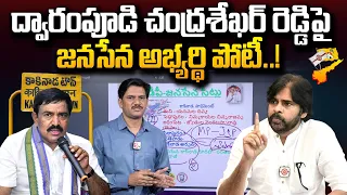 ద్వారంపూడి పై జనసేన అభ్యర్థి పోటీ! | Janasena Candidate Contests on Dwarampudi | Pawan Kalyan | #STV