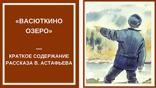 ВАСЮТКИНО ОЗЕРО — слушать краткое содержание рассказа Виктора Астафьева