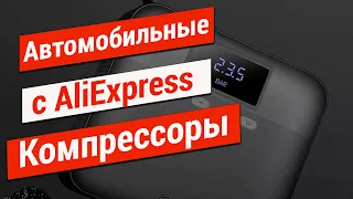 ТОП—5. Лучшие автомобильные компрессоры с АлиЭкспресс. Рейтинг 2022 года