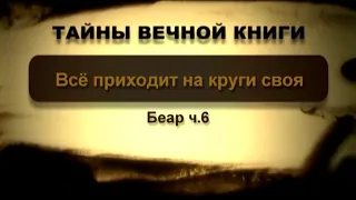 Всё приходит на круги своя. Беар, передача 6