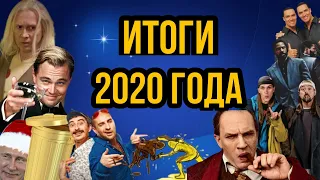 Лучшие фильмы 2020 // Худшие фильмы 2020 // Топ лучших фильмов года