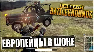 PUBG - СТРИМ  ЕВРОПЕЙЦЫ В ШОКЕ =) ДУО ПРОТИВ СКВАДО