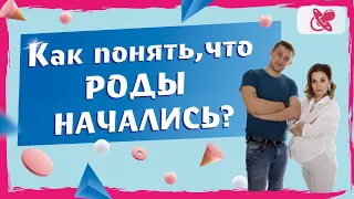 Как понять что  рожаю?   Основные признаки начала родов.