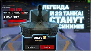 ПРОДАВ ВЫ ПОЛУЧИТЕ 69500 ЗОЛОТА в WoT Blitz