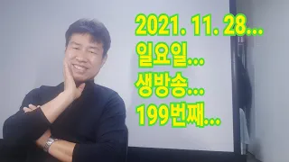 2021. 11. 28.  일요일 199번째 생방송 ~   "김삼식"  의  즐기는 통기타 !