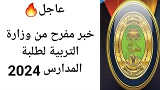 خبر مفرح🤩 الف مبروك وزارة التربية العراقية 2024