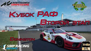 “Кубок РАФ | SMP Racing Esports | Крамарский Александр” 2-ой этап Донингтон (05.09.2021)