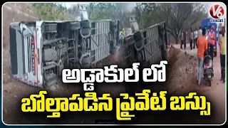 Road Incident At Mahabubnagar | Private Bus Overturned In Addakul | V6 News