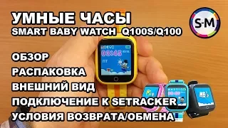 Умные детские часы Smart Baby Watch Q100s. Часть 1. Внешний вид, комплектация, первое включение