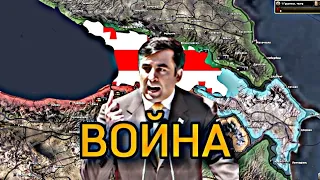 ВОЙНА В ГРУЗИИ - Hearts of Iron 4 Millennium dawn