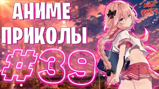 Аниме приколы #39 | Смешные моменты из аниме | Выпуск #39