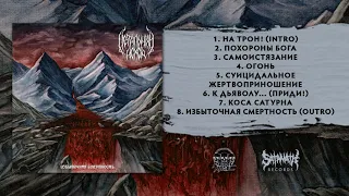 Летальный Исход - Избыточная Смертность (Full Album)