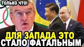 ПЕРЕИГРАЛ И УНИЧТОЖИЛ! Президент РФ Выступил с Заявлением Которое Вызвало Дрожь у МОК и Томаса Баха!