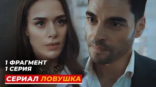 1 ФРАГ! Новый турецкий сериал "ЛОВУШКА" 1 серия русская озвучка