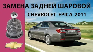 Замена шаровой задней Chevrolet Epica