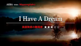 【カタカナで歌える洋楽・最強の英語学習ツール】I Have a Dream・ABBA を Nipponglishで歌ってネイティブライクな英語をマスターしよう！Academy の詳細は概要欄へ