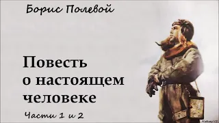 Борис Полевой - Повесть о настоящем человеке / 1 из 2 / Моноспектакль / Русская и Советская Классика