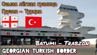 Через границу из Грузии в Турцию | Georgian Turkish border:  Batumi - Trabzon by bus [eng subs]