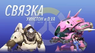 OVERWATCH – Катка в пати с Nightty