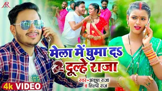 #Video | मेला में घुमा दS दूल्हे राजा | #Ankush Raja, #Shilpi Raj | Bhojpuri Navratri Songs